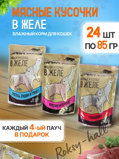 Влажный корм для кошек, Ассорти вкусов в желе 85г, 24 шт.